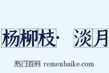 杨柳枝·淡月是什么意思的图片